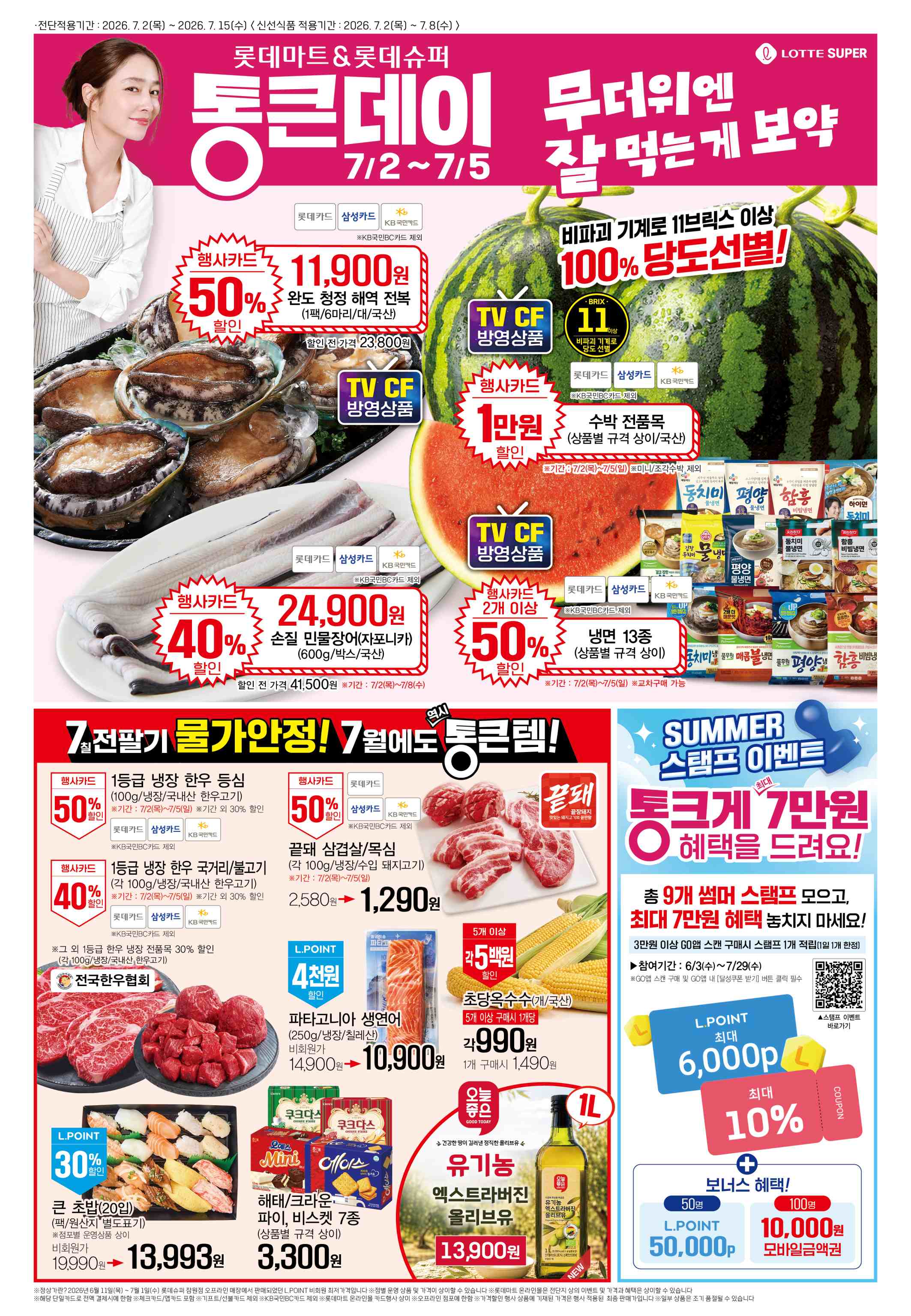 20260702-20260708[7월통큰]슈퍼 전단지 1페이지