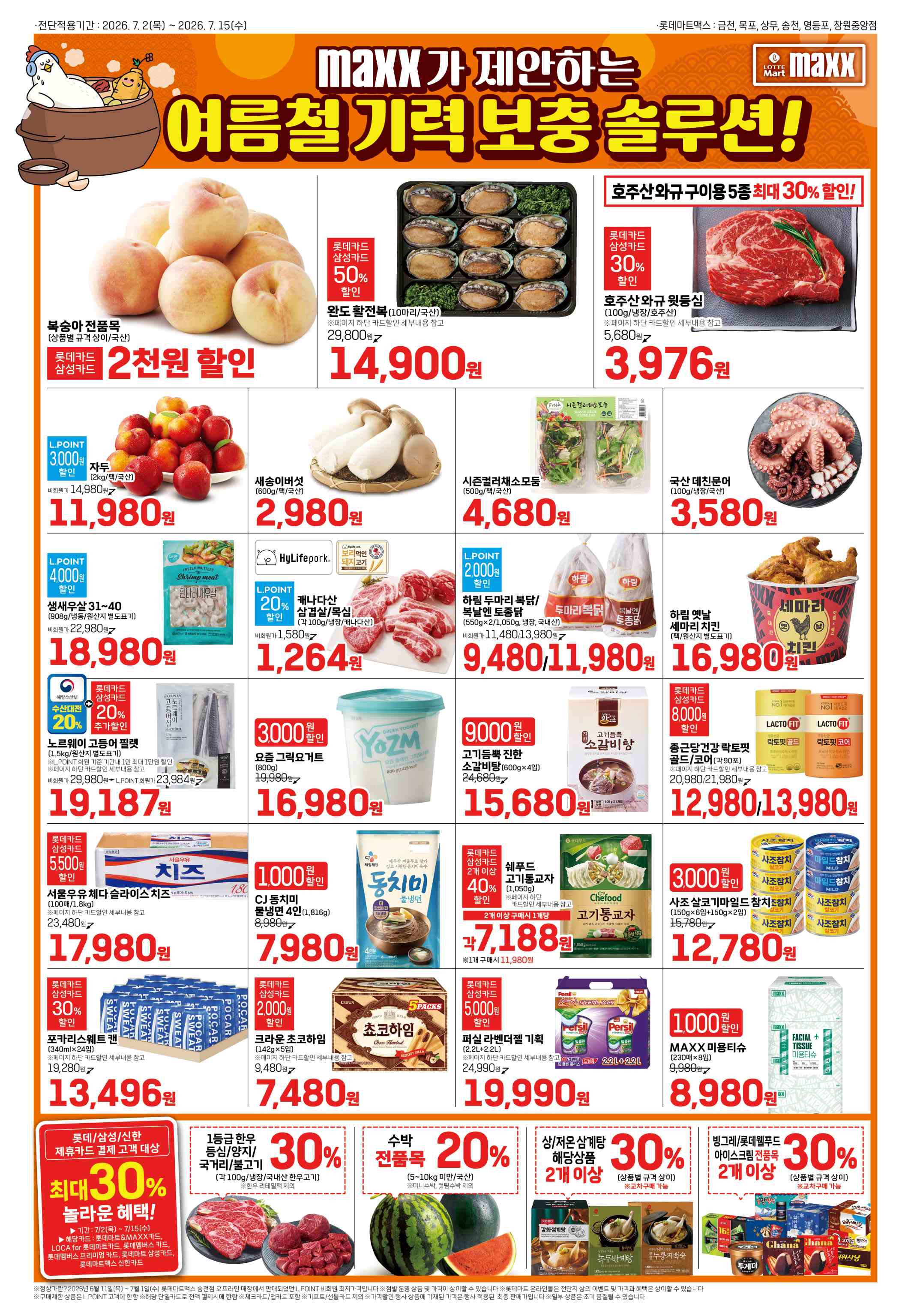 20260706-20260715_맥스 전단지 1페이지
