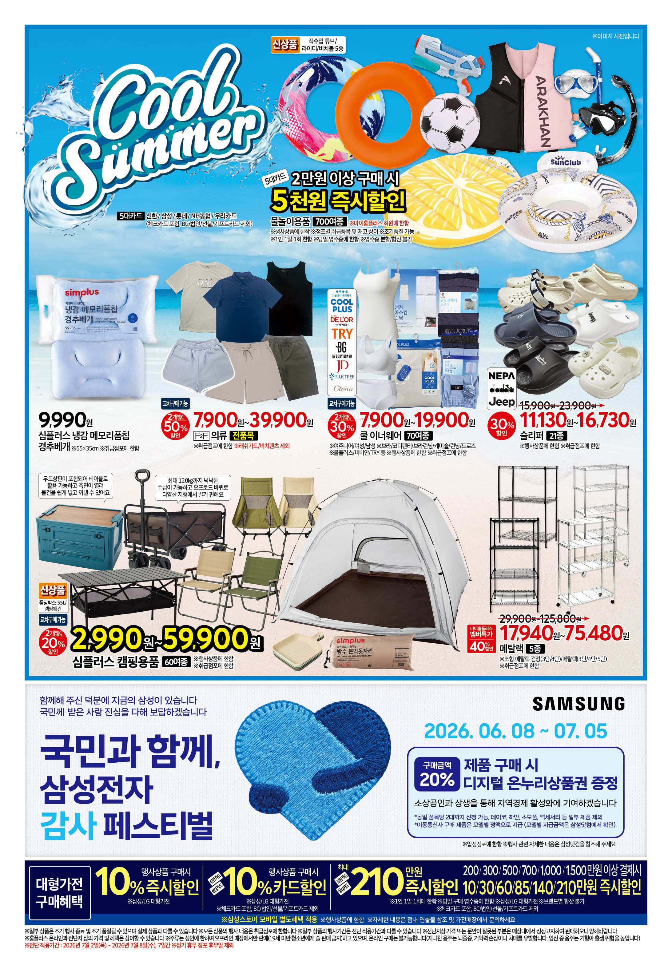 홈플러스 전주효자점 종이 전단지 (7/2~7/8) 전단지 2페이지